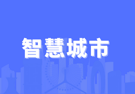 智慧城市與數(shù)字政府、城市大腦之間有什么關(guān)系