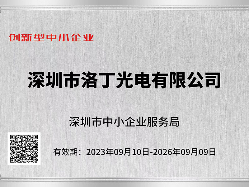 喜報(bào)：深圳洛丁光電獲深圳市“創(chuàng)新型中小企業(yè)”、“專精特新中小企業(yè)”認(rèn)定?